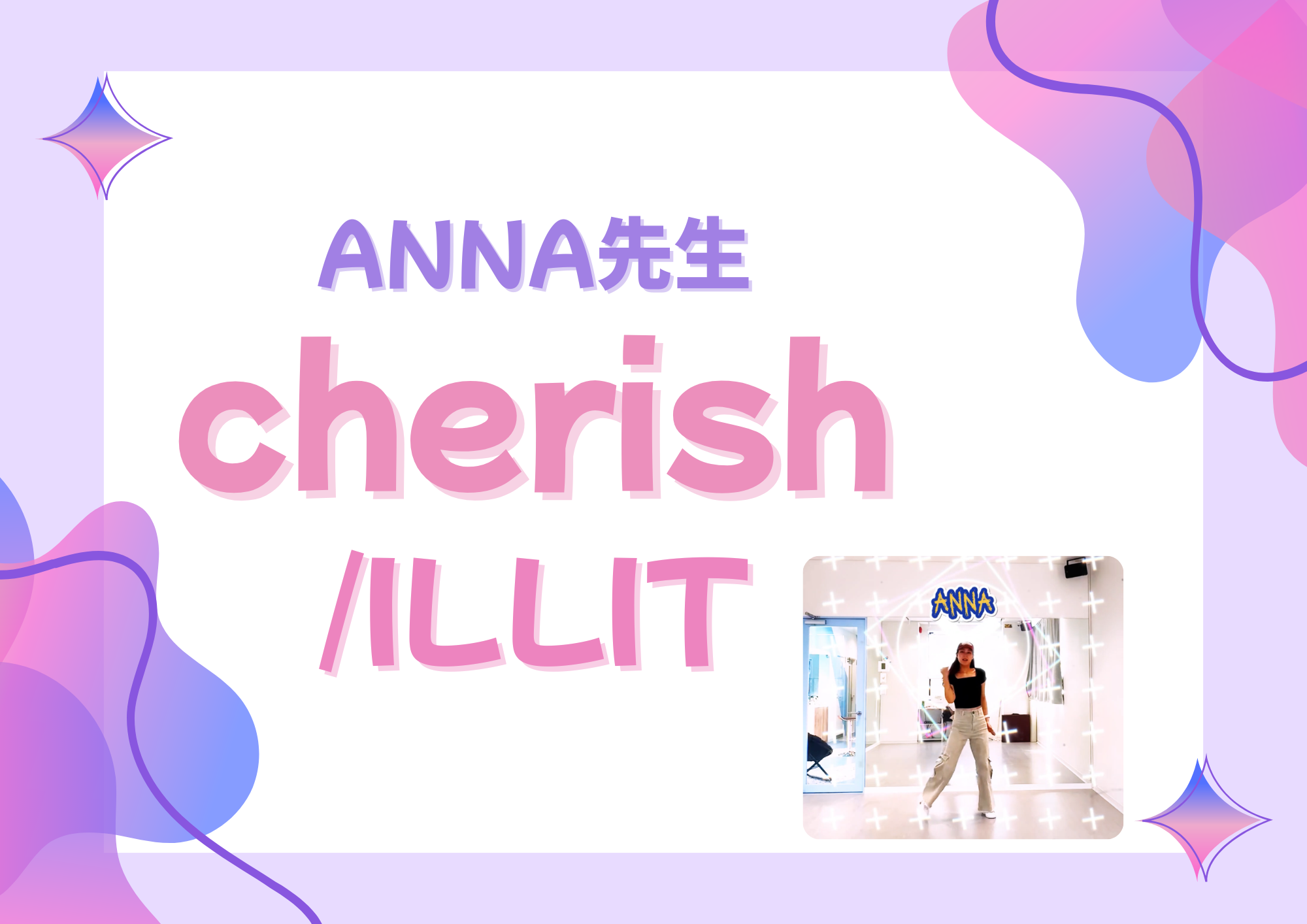 ダンス講師 ANNA先生による『cherish / ILLIT』