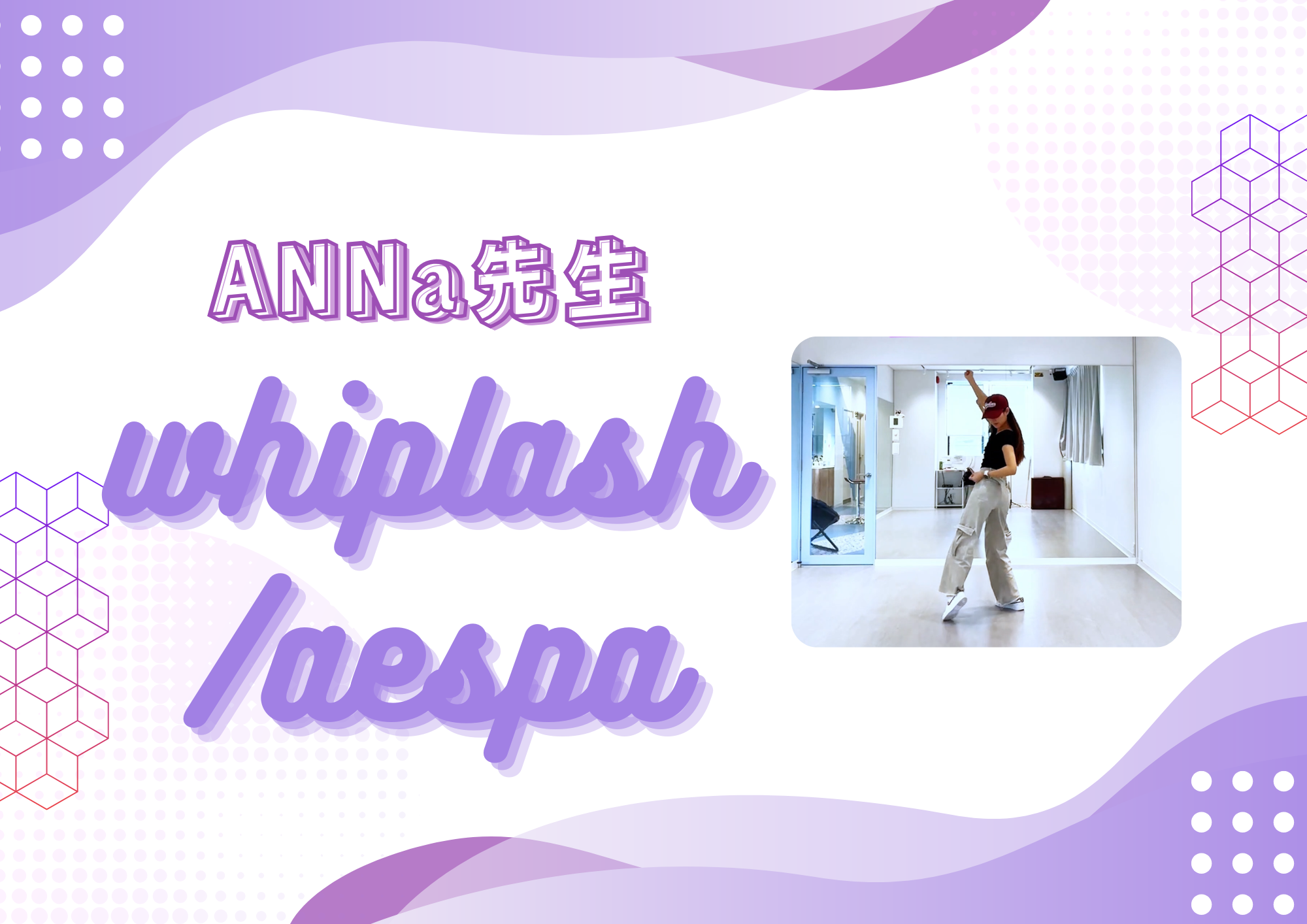 ダンス講師 ANNA先生による『whiplash / aespa』
