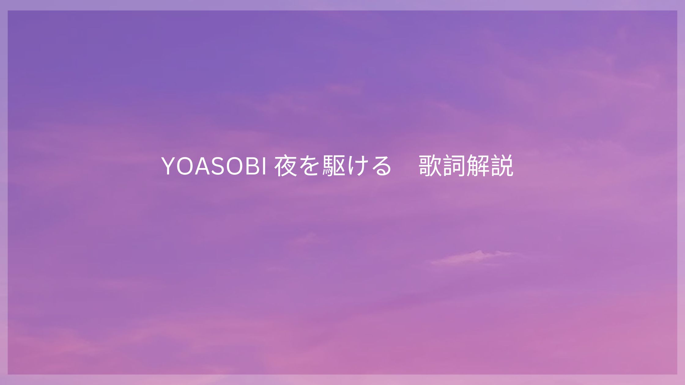 YOASOBI「夜に駆ける」歌詞解説！ラブソングではない生と死の繊細な楽曲 [所沢のボイトレ教室]ナユタス所沢校