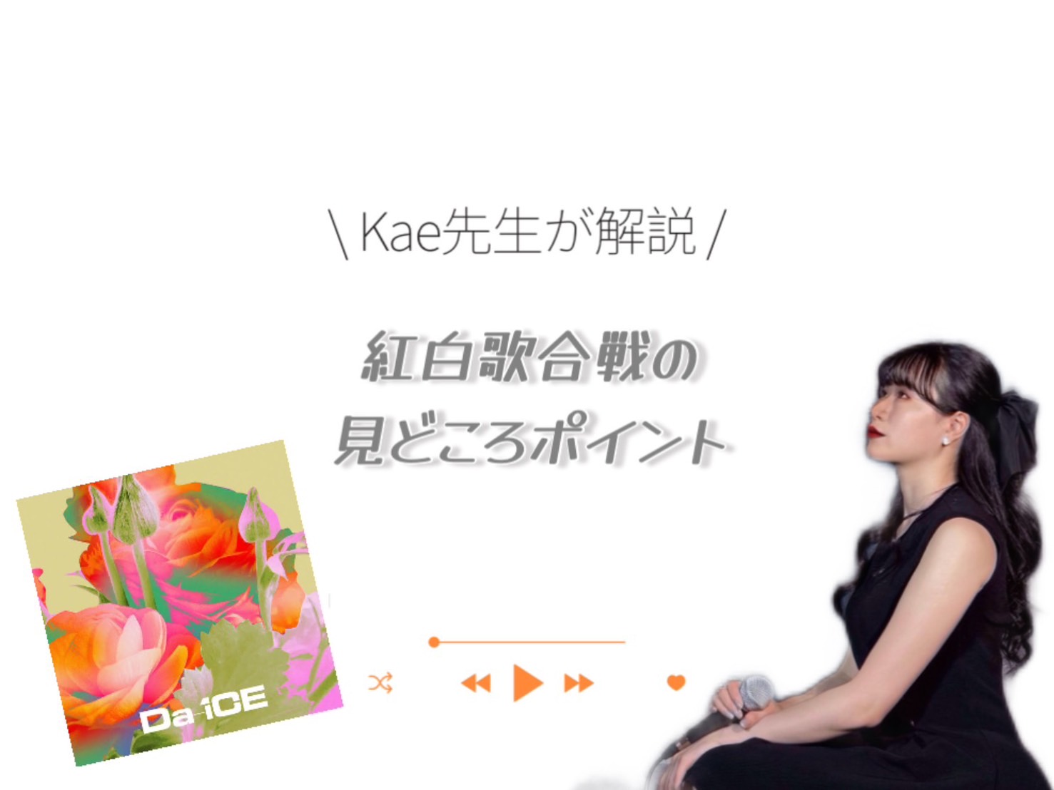【Kae先生】紅白歌合戦の見どころポイント｜NAYUTAS上野校