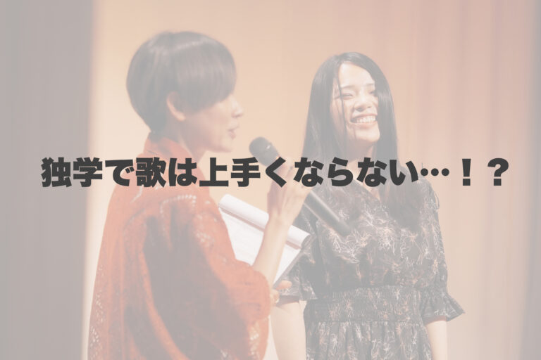 歌が上手くなるためにはボイトレに通わなきゃいけない？ 【岐阜、大垣、各務原、本巣、一宮、木曽川でボイトレといえばナユタス岐阜校】
