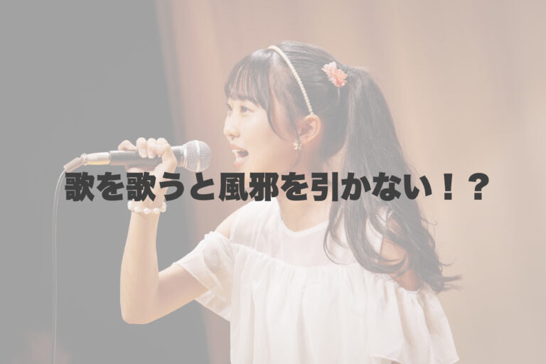 歌を歌うと風邪をひかない！？ 【岐阜、大垣、各務原、本巣、一宮、木曽川でボイトレといえばナユタス岐阜校】