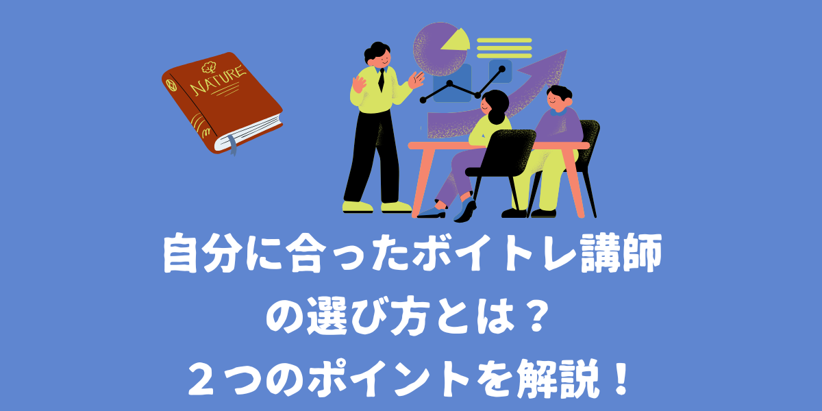 自分に合ったボイトレ講師の選び方とは？２つのポイントを解説！【仙台ボイトレ】NAYUTAS（ナユタス）仙台駅前校