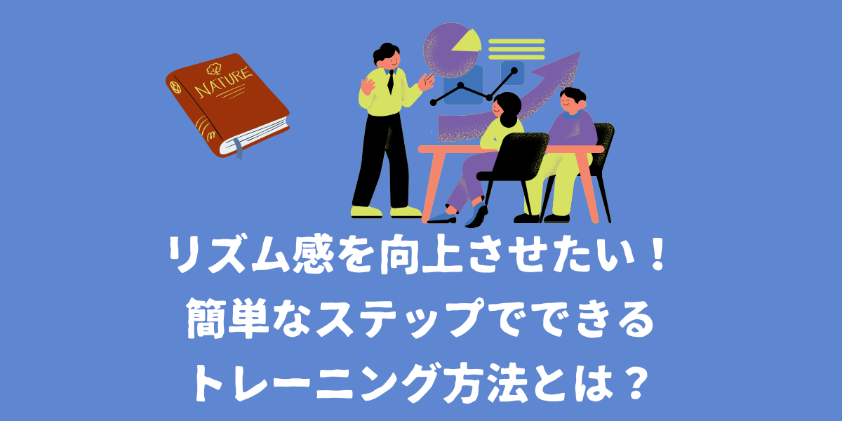 リズム感のトレーニング方法とは？簡単なステップで上達！【仙台ボイトレ】NAYUTAS（ナユタス）仙台駅前校