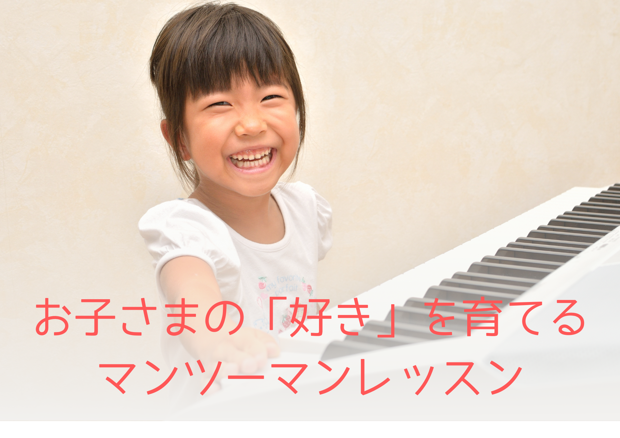 ―「好き」を育てる―　子どものための"マンツーマン"ボイトレレッスン
