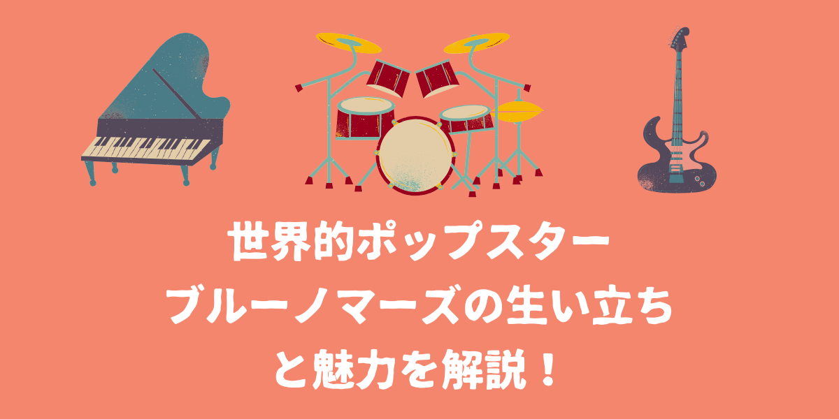世界的ポップスターBruno Mars(ブルーノマーズ)の生い立ちと魅力を解説!【仙台ボイトレ】NAYUTAS(ナユタス)仙台駅前校
