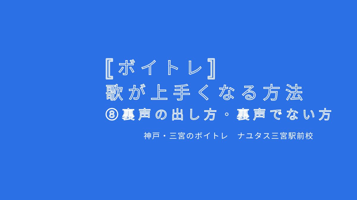 【ボイトレ・歌が上手くなる方法】⑧裏声の出し方・裏声が出ない方 神戸・三宮のボイトレ教室ナユタス三宮駅前校