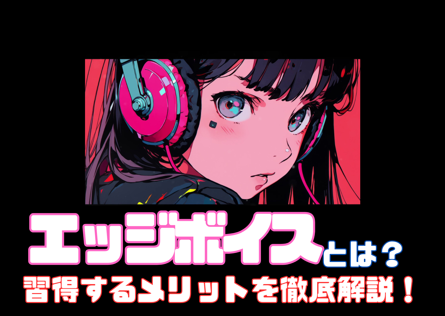 エッジボイスとは？習得するメリットを徹底解説！