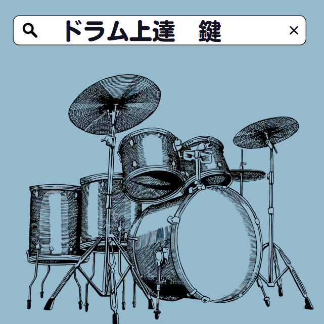 ドラム上達のカギはココにあり！効果的なテクニック＆練習法でレベルアップ