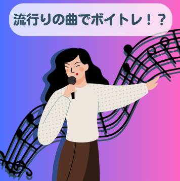 流行りの曲でボイトレ！！