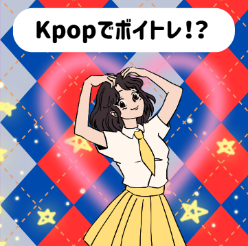 Kpopでボイトレ！