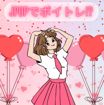 Jpopでボイトレ！