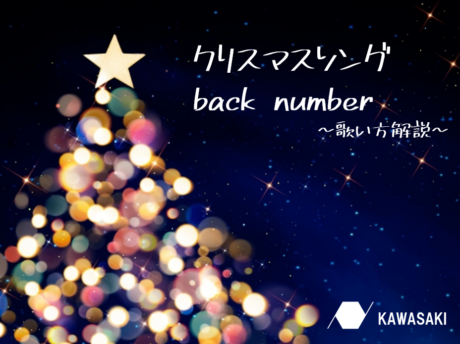【クリスマスの定番曲】back nauber『クリスマスソング』の歌い方解説