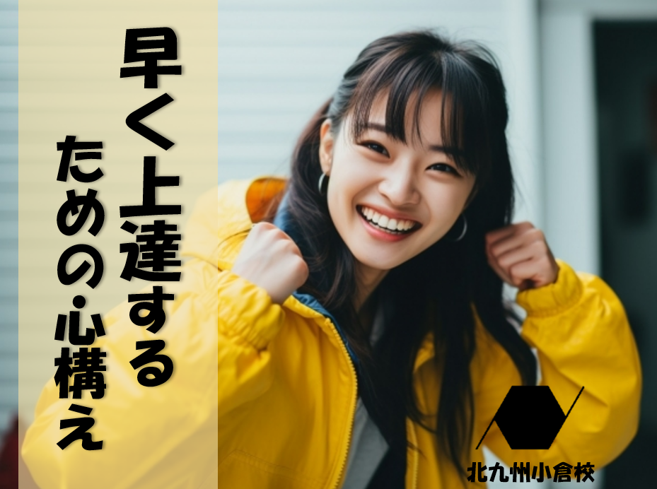 早く上手くなりたい人必見！上達するための心構え