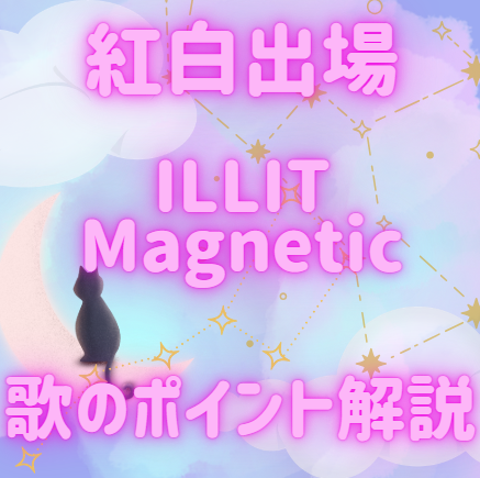 ILLITの「Magnetic」の歌い方ポイント