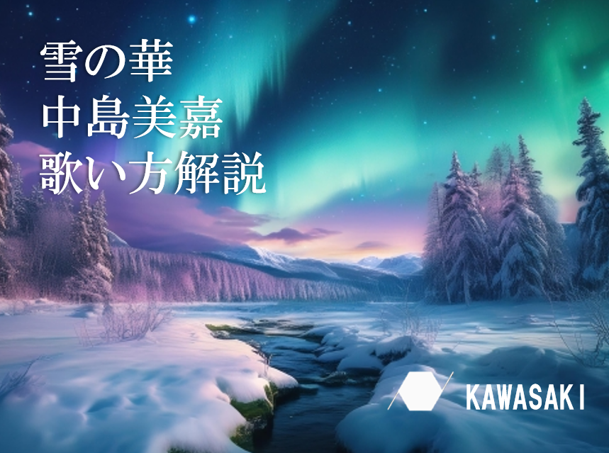 【冬ソング❄️】中島美嘉「雪の華」歌い方解説♪ナユタス川崎校