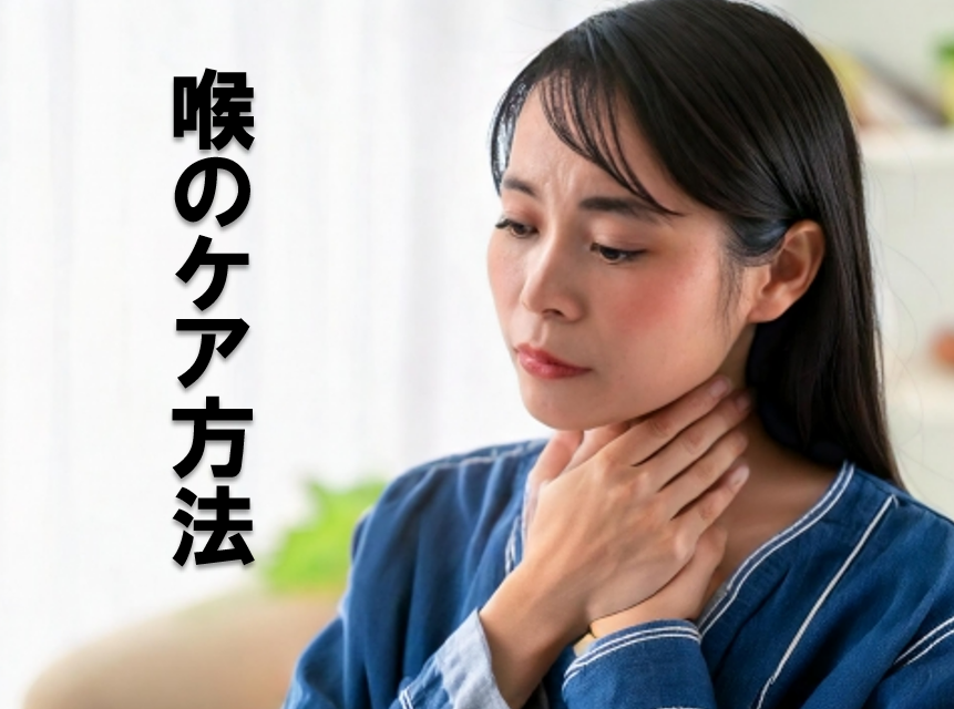 【乾燥の季節】喉のケア方法について解説📢