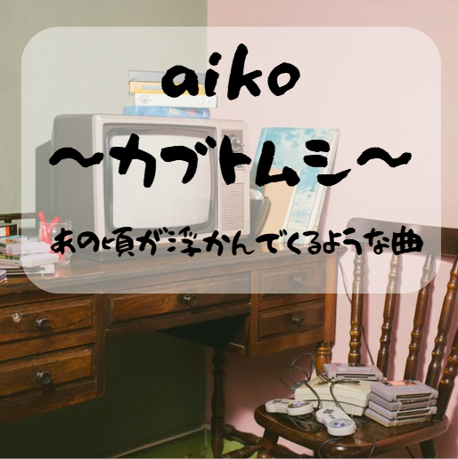 紅白出演！！aikoのカブトムシについ迫る！！