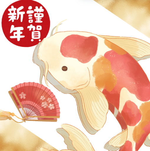 新年のご挨拶