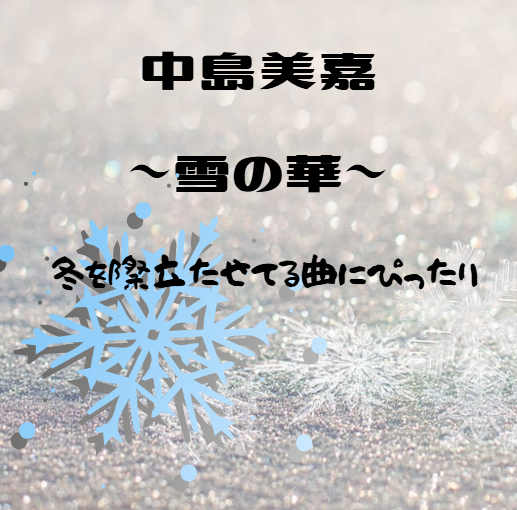 冬の夜に響く心のメロディ♪