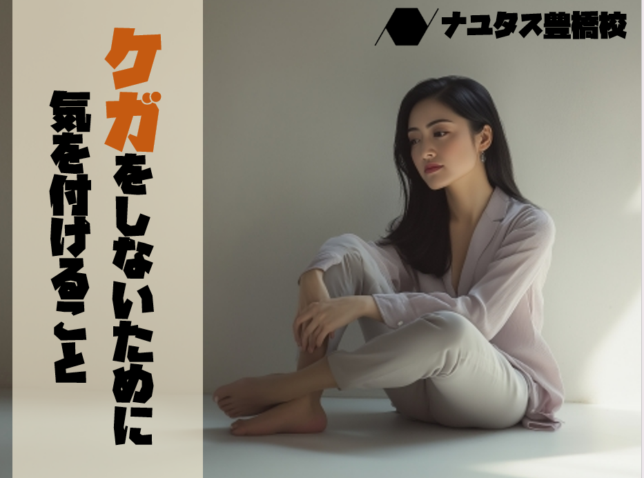 ダンスでけがをしないために【予防法についてご紹介！】