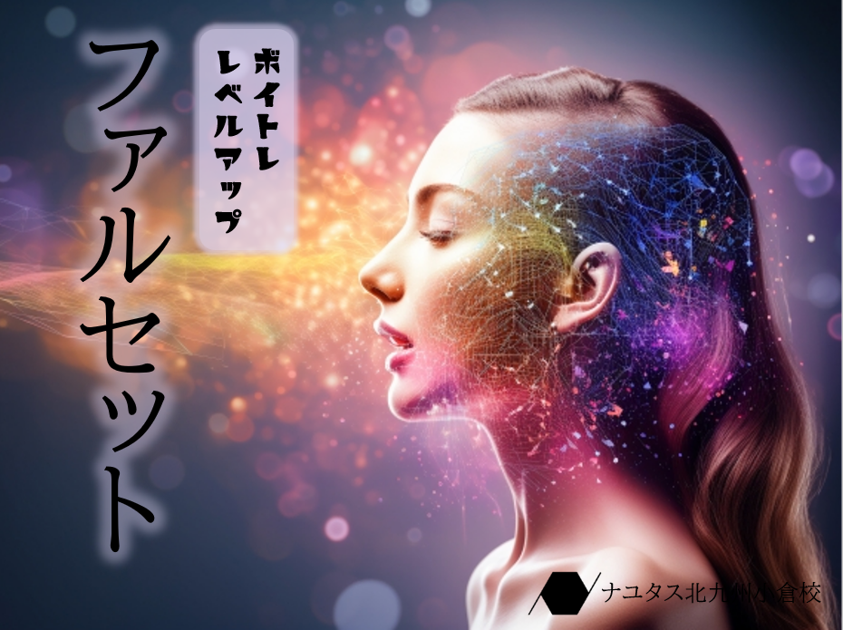 【レベルアップ】キレイなファルセットの出し方と練習方法！✨