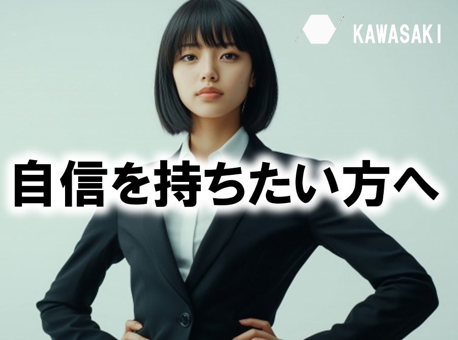 自信をもってパフォーマンスをするには？ 自信がないことは悪いことじゃない！