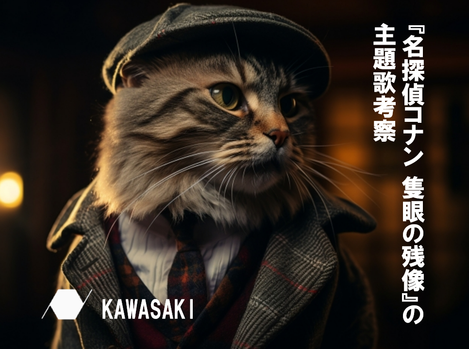 『名探偵コナン 隻眼の残像』の主題歌はどんな楽曲になるのか？