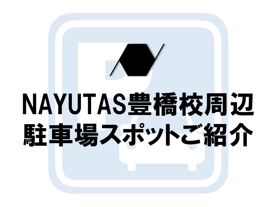 ナユタス豊橋校へお越しの方に向けて、近くの駐車場（パーキング）をご紹介