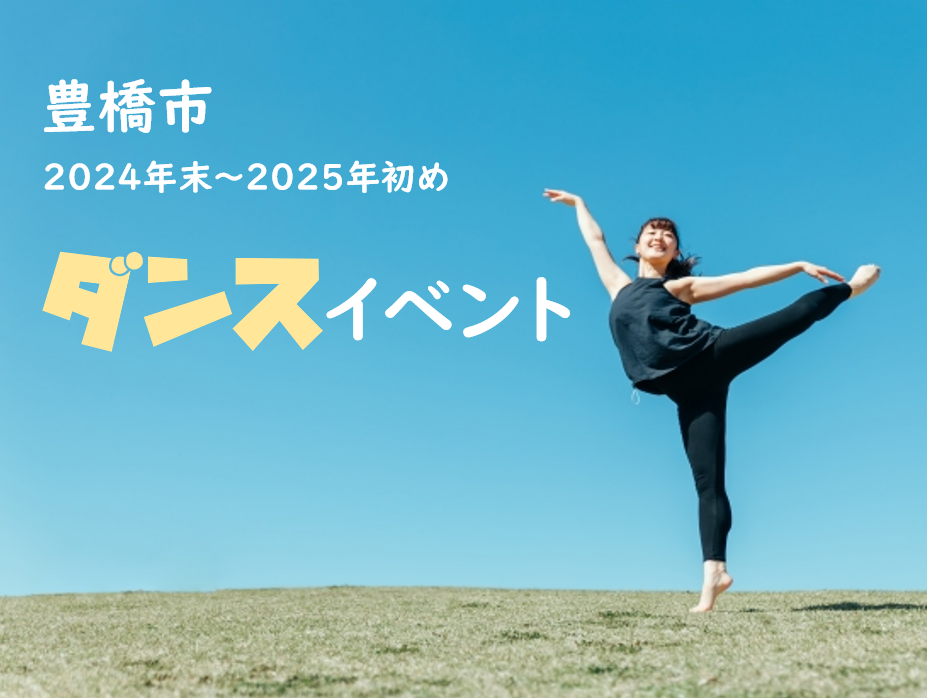 豊橋市で楽しむ！2024年末～2025年初めのダンスイベント♬ナユタス豊橋校