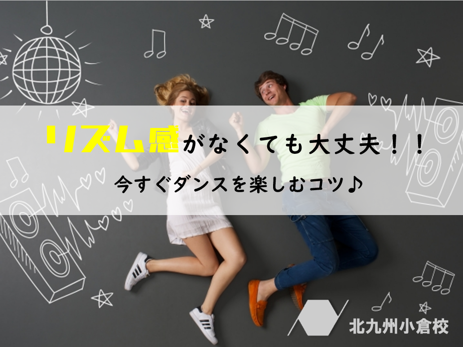 リズム感がなくても大丈夫！初心者でも楽しめるダンスの魅力♪
