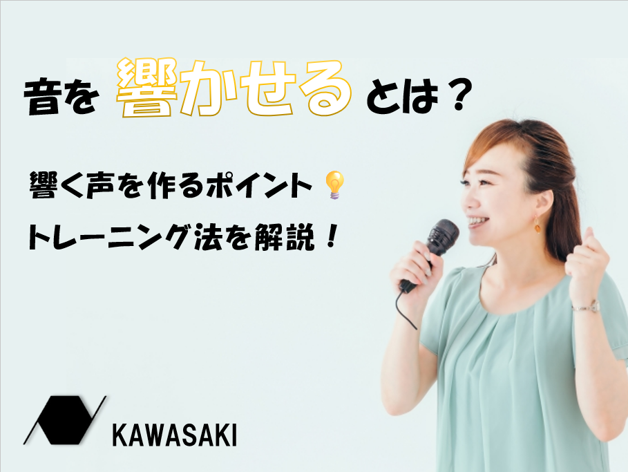音を「出す」のではなく「響かせる」発声とは？初心者向けボイトレのコツ♪