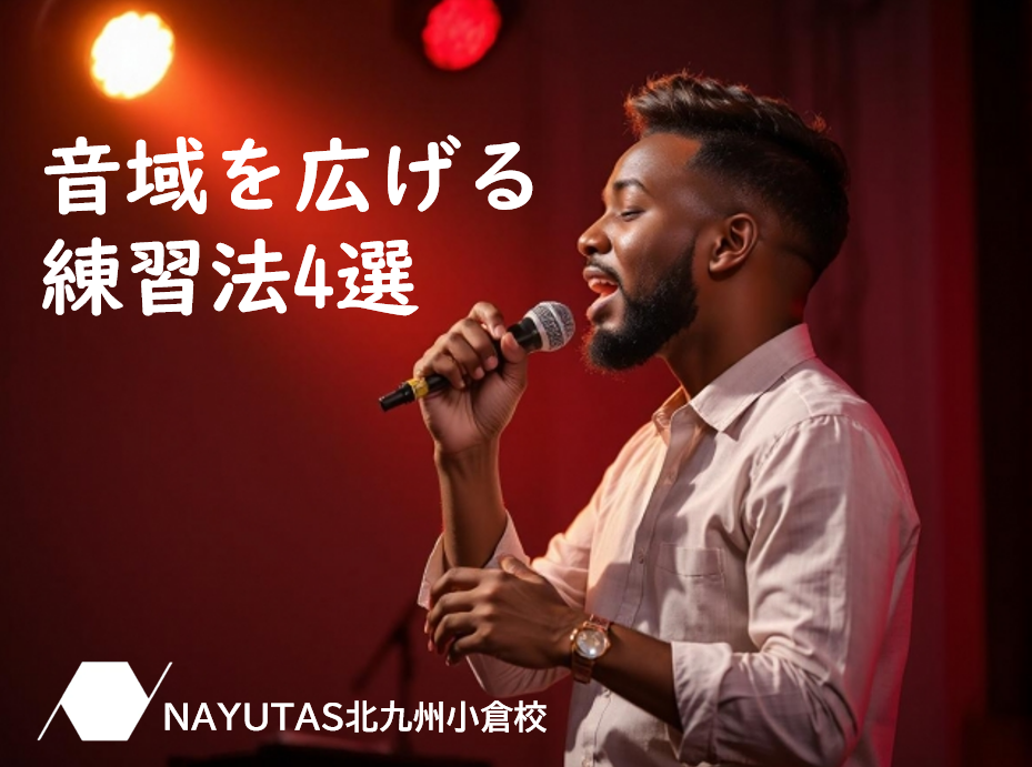 音域を広げる練習法4選！あなたの音域を知って、無理なく広げよう♪