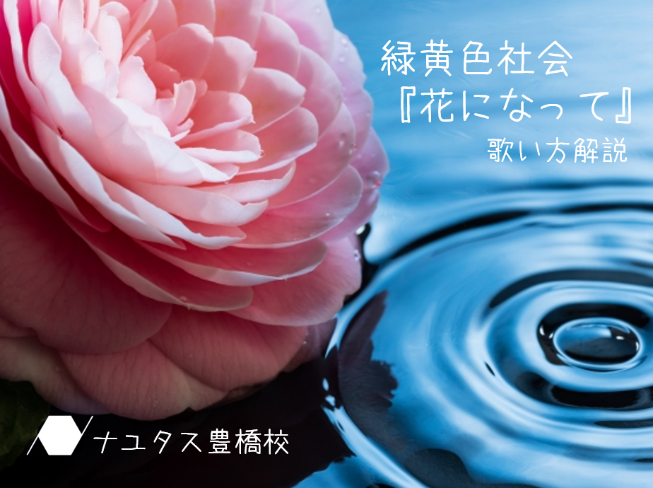 愛知出身バンド「緑黄色社会」の花になっての歌い方を解説