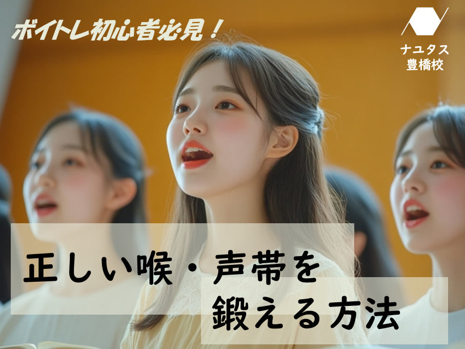 【ボイトレ初心者必見！】正しい喉・声帯を鍛える方法