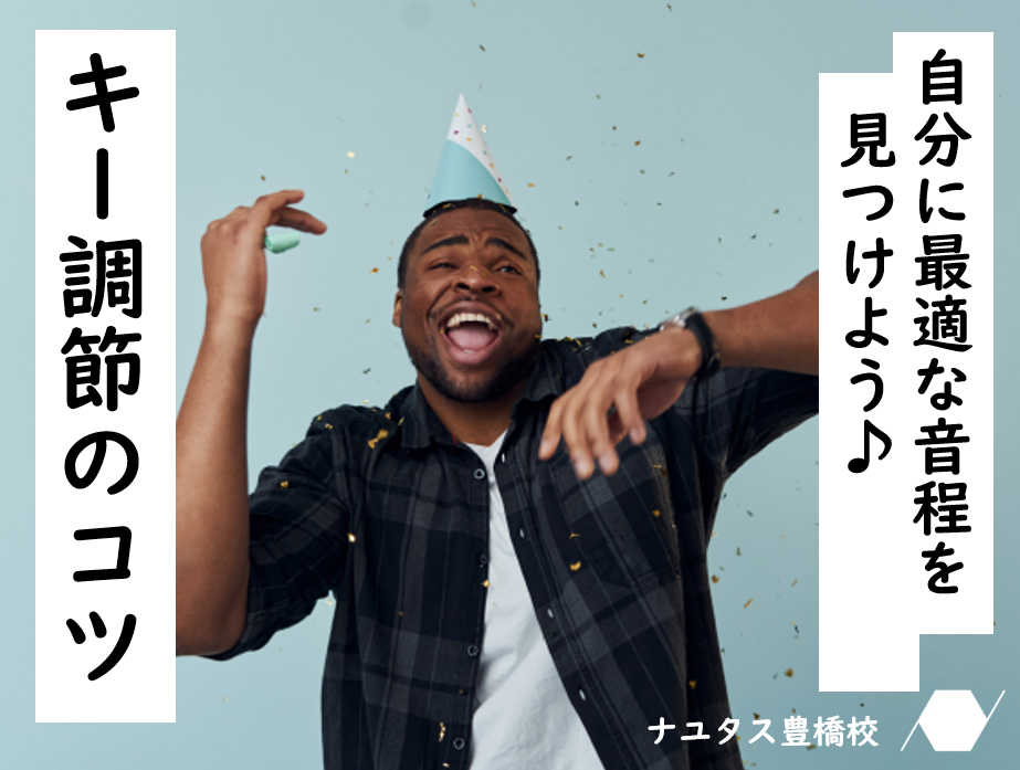 キー調整で歌が楽になる！自分に最適な音程を見つけよう♪