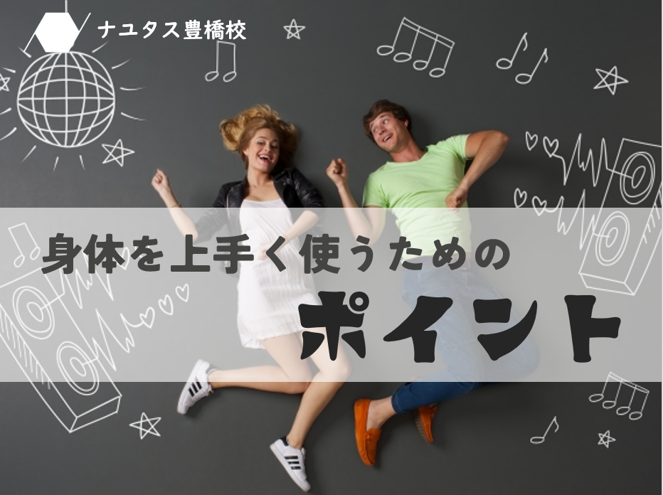歌う＆踊るための基本！体をうまく使うポイント