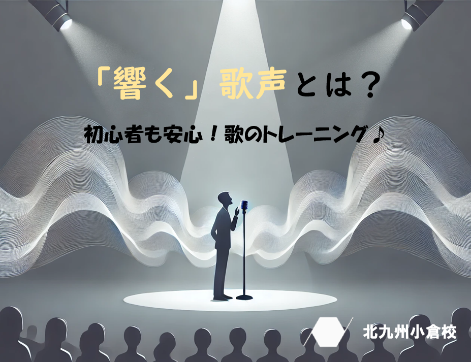 「出す」歌声から「響く」歌声へ！【ナユタス北九州小倉校】