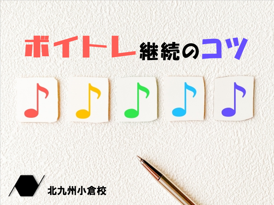ボイトレ継続のコツ！楽しく長続きさせる秘訣とは🎤