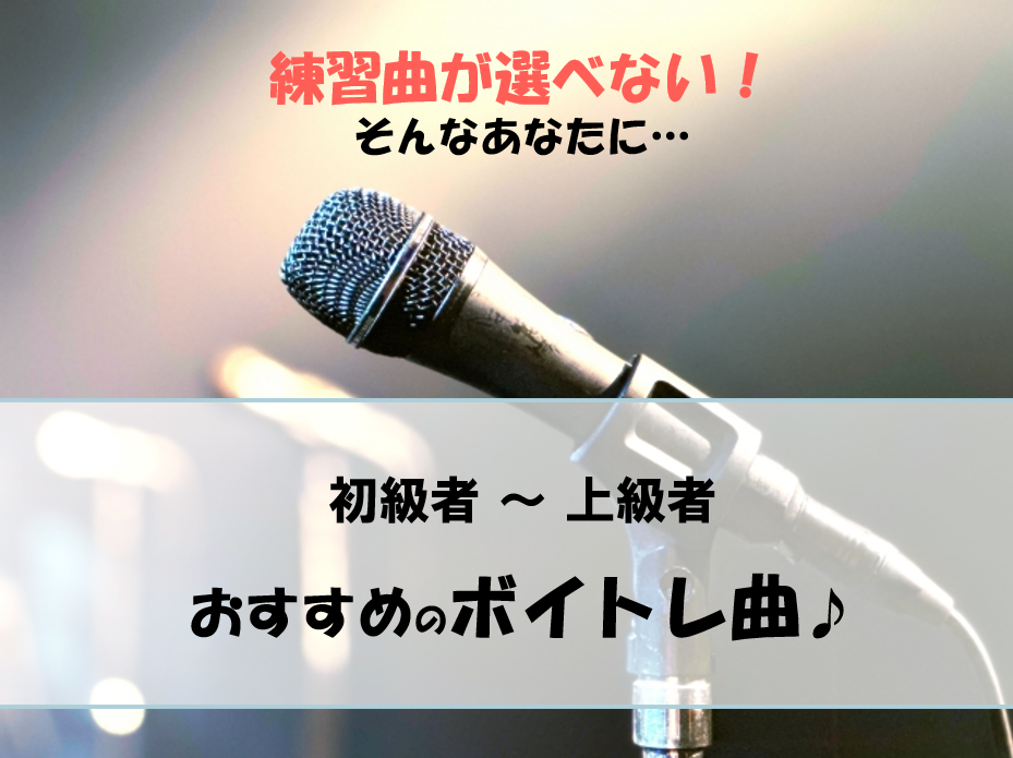 【ボイトレおすすめ曲】初心者から上級者まで楽しめるボイトレソング集♪