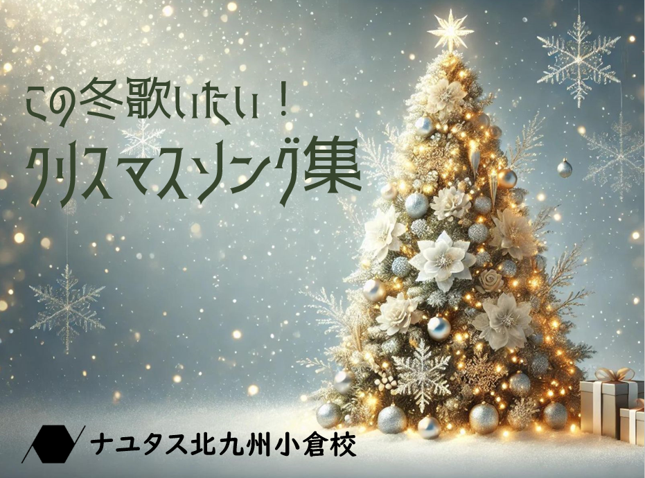 この冬歌いたい！クリスマスソング集🎄
