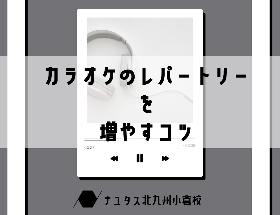 【もう悩まない！】カラオケのレパートリーを増やすコツ