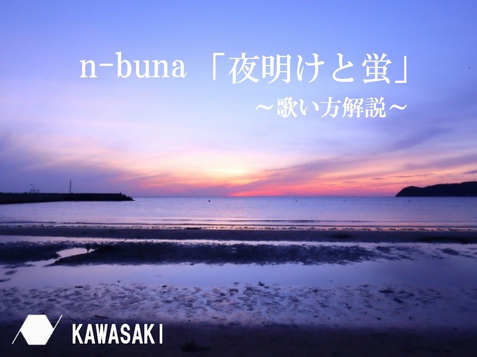 n-buna「夜明けと蛍」の歌い方解説！ボカロの名曲♪