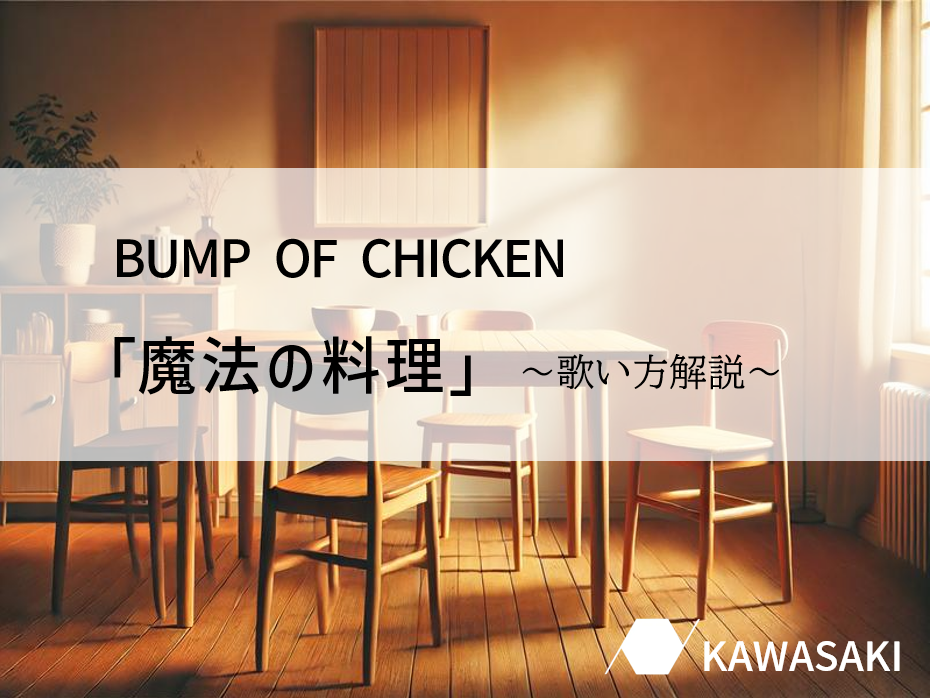 BUMP OF CHICKEN「魔法の料理」の歌い方解説♪【ナユタス川崎校】