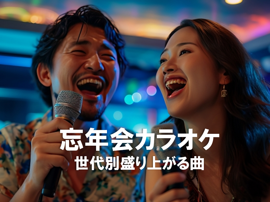 【忘年会カラオケ定番曲】世代別おすすめリスト♪