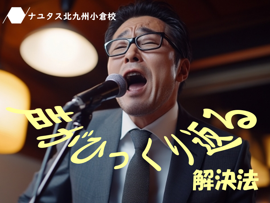 地声と裏声のひっくり返りを無くそう！