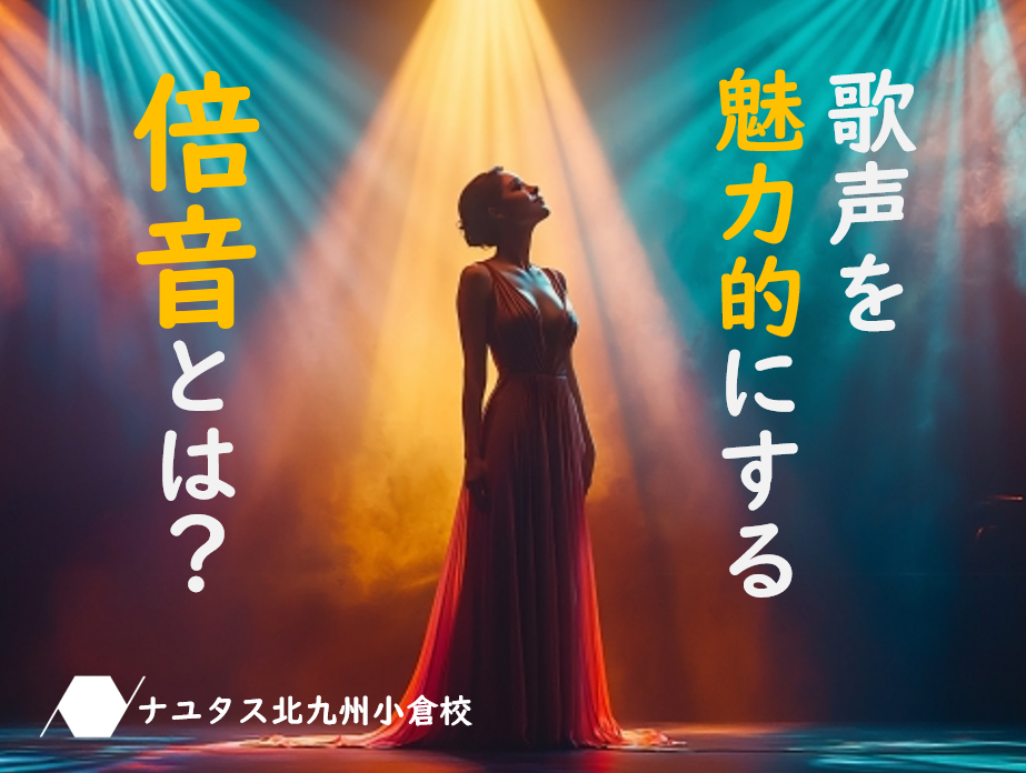 初心者必見！歌声を魅力的にする『倍音』の秘密とコツ✨