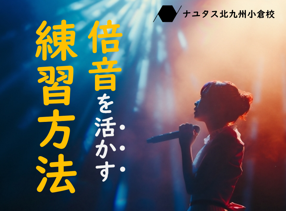 倍音を活かす練習法を解説！響きを磨くボイトレの具体的ステップ🎵