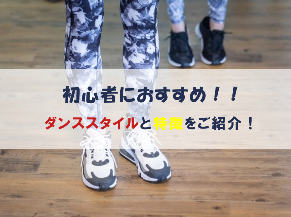 初心者におすすめのダンススタイルとその特徴♪【ナユタス豊橋校】