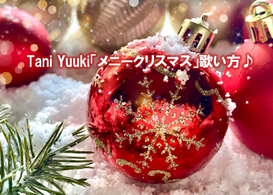 Tani Yuukiの「メニークリスマス」歌い方解説♪